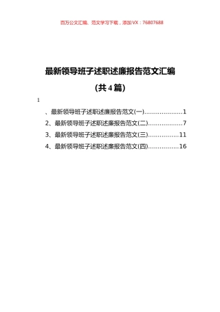 领导班子述职述廉报告范文汇编%28共4篇）.docx