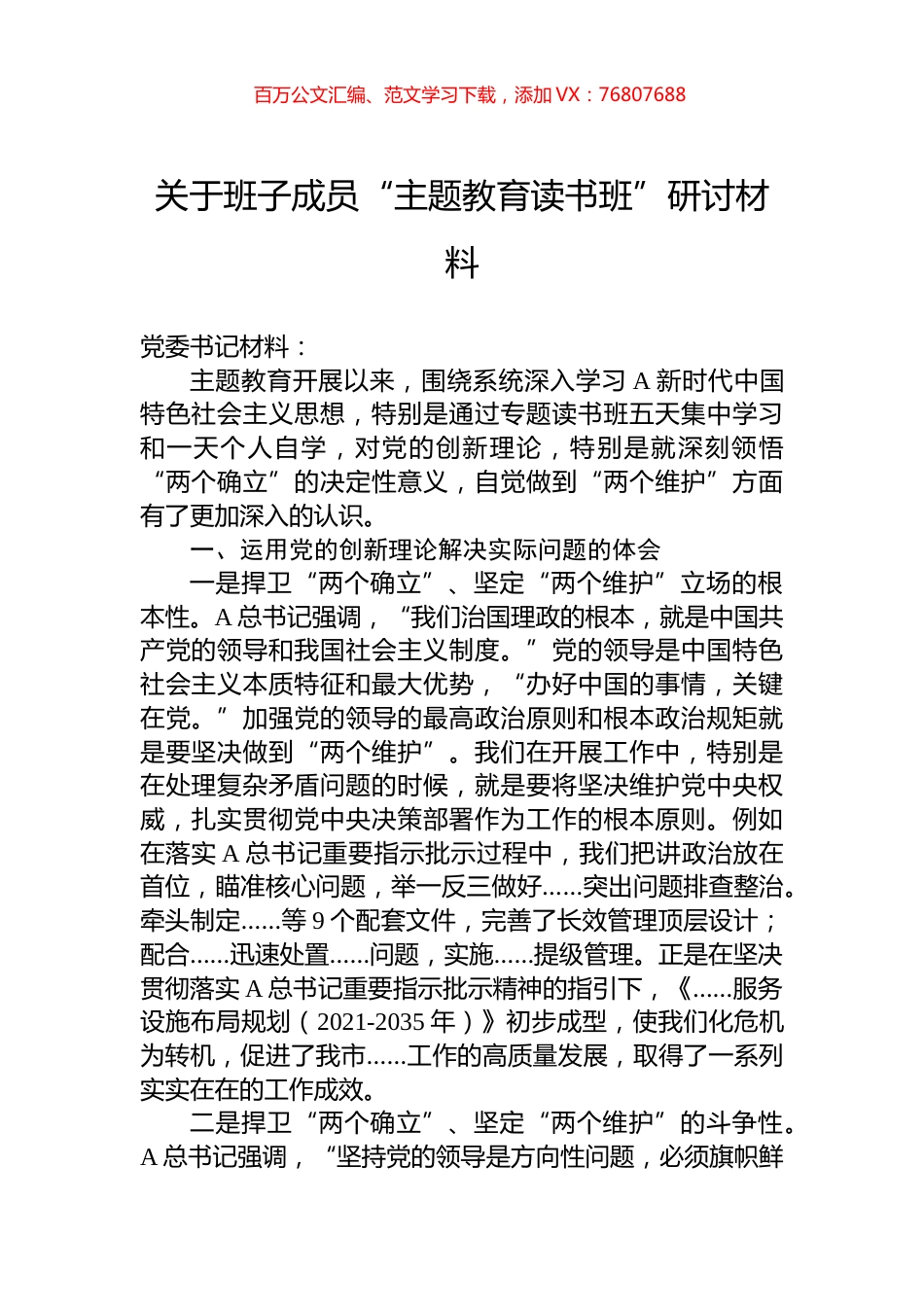 关于班子成员“主题教育读书班”研讨材料.docx_第1页