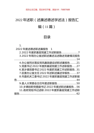 2022年述职（述廉述德述学述法）报告汇编（11篇）.docx