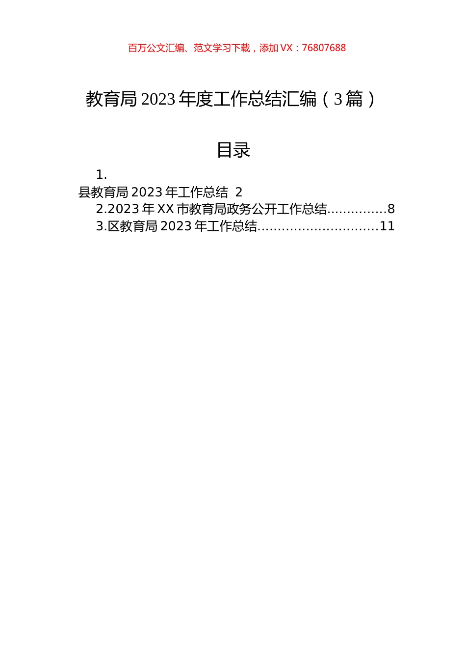 教育局2023年度工作总结汇编（3篇）.docx_第1页