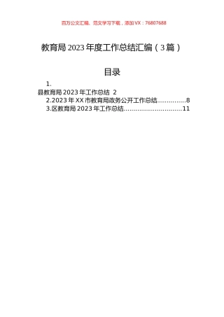 教育局2023年度工作总结汇编（3篇）.docx