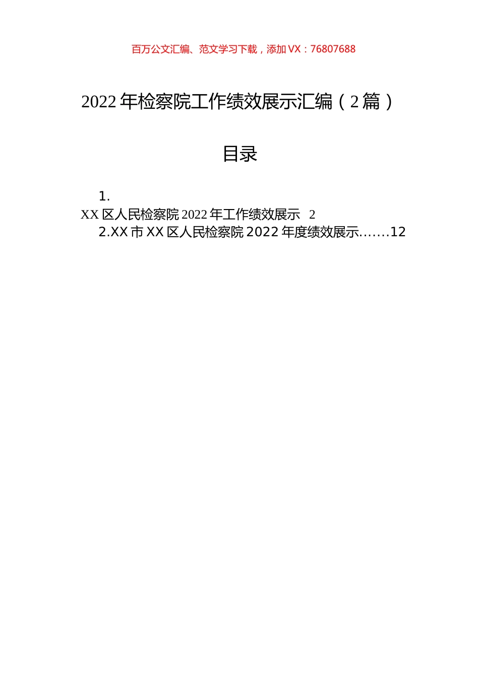 2022年检察院工作绩效展示汇编（2篇）.docx_第1页