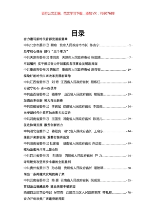 31个省（市、区）领导庆祝新中国成立70周年文章汇编专辑.docx