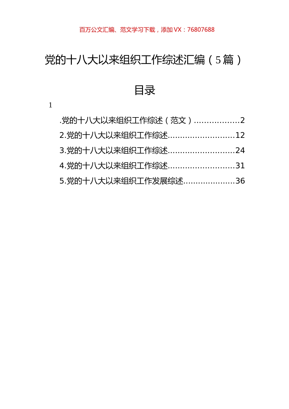 党的十八大以来组织工作综述汇编（5篇）.docx_第1页