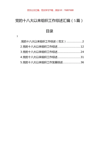 党的十八大以来组织工作综述汇编（5篇）.docx
