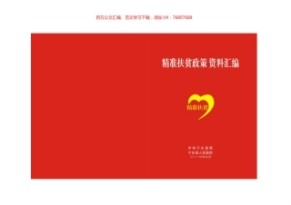 精准扶贫政策资料汇编.docx