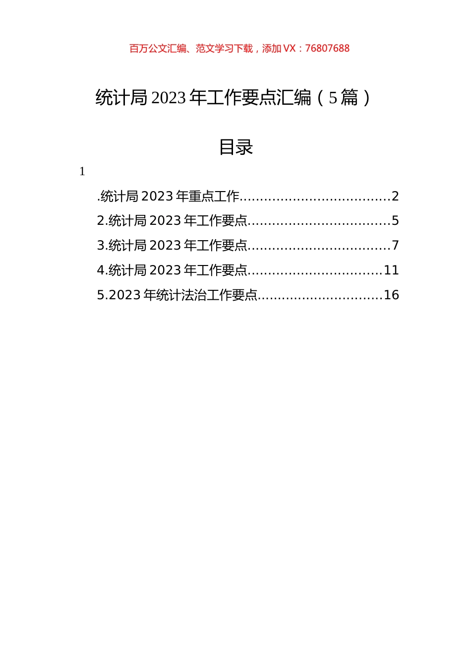 统计局2023年工作要点汇编（5篇）.docx_第1页