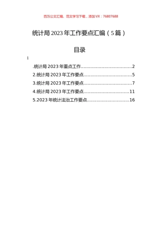 统计局2023年工作要点汇编（5篇）.docx