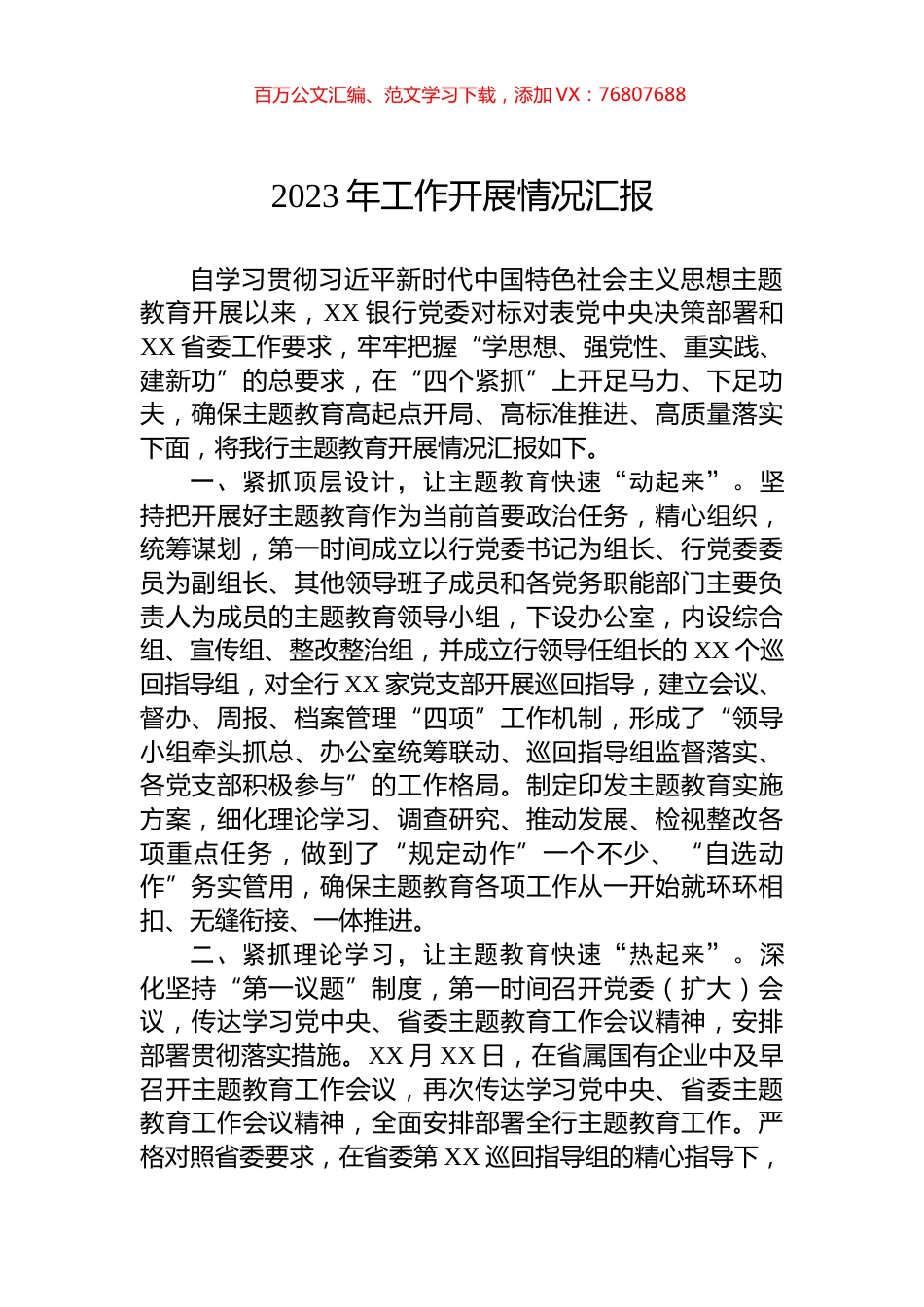 2023年学习主题教育开展情况汇报.docx_第1页