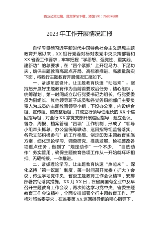 2023年学习主题教育开展情况汇报.docx