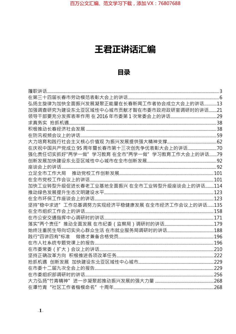 王君正讲话汇编.docx_第1页