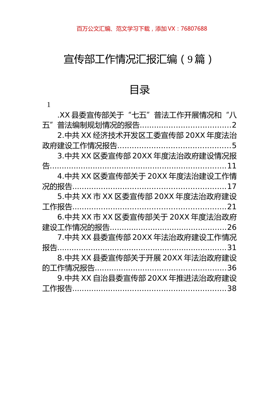 宣传部工作情况汇报汇编（9篇）.docx_第1页