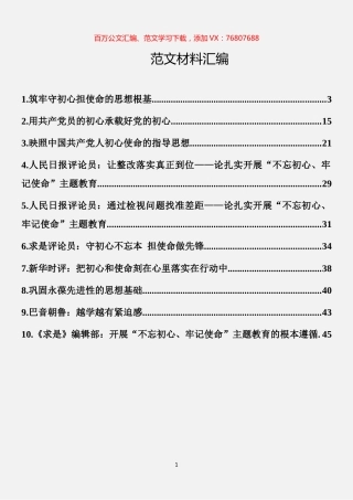 “不忘初心、牢记使命”评论解读汇编（10篇）.docx