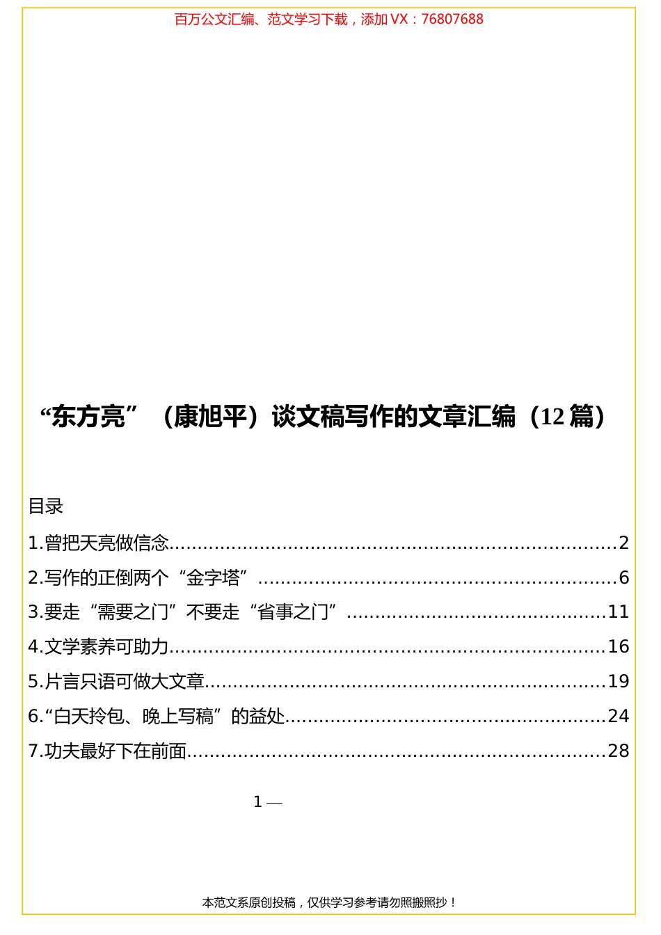 干货君+“东方亮”（康旭平）谈文稿写作的文章汇编（12篇）.docx_第1页