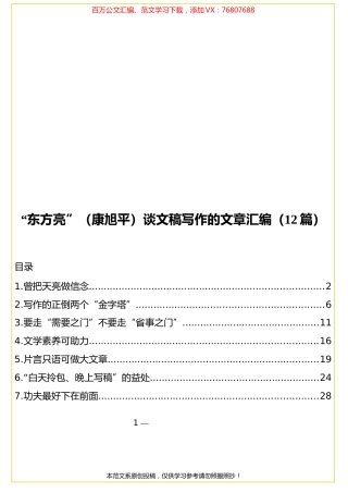 干货君+“东方亮”（康旭平）谈文稿写作的文章汇编（12篇）.docx