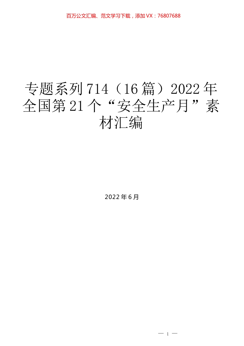 （16篇）2022年全国第21个“安全生产月”素材汇编.docx_第1页