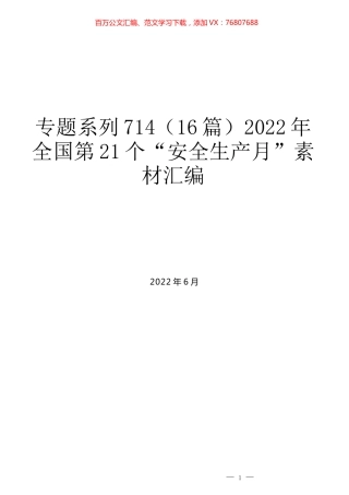 （16篇）2022年全国第21个“安全生产月”素材汇编.docx