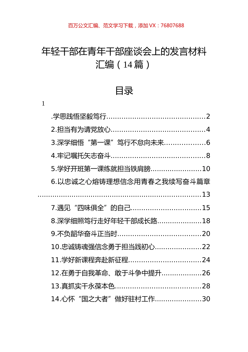 年轻干部在青年干部座谈会上的发言材料汇编（14篇）.docx_第1页