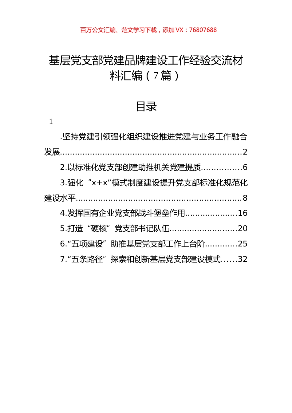 基层党支部党建品牌建设工作经验交流材料汇编（7篇）.docx_第1页