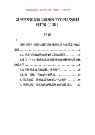 基层党支部党建品牌建设工作经验交流材料汇编（7篇）.docx