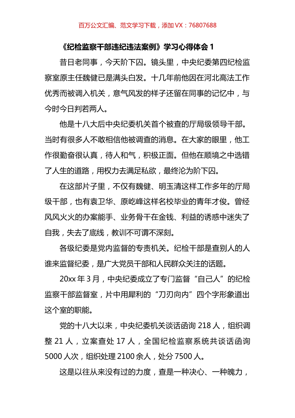 《纪检监察干部违纪违法案例》学习心得体会汇编.docx_第1页