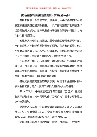 《纪检监察干部违纪违法案例》学习心得体会汇编.docx