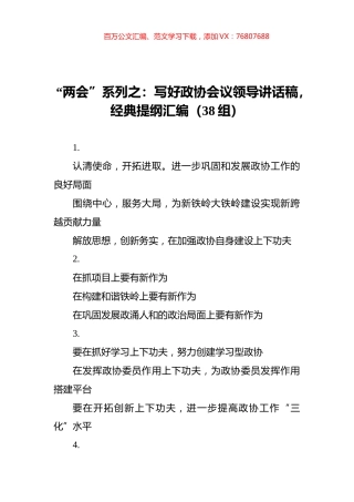 “两会”系列之：写好政协会议领导讲话稿，经典提纲汇编（38组） (2).docx