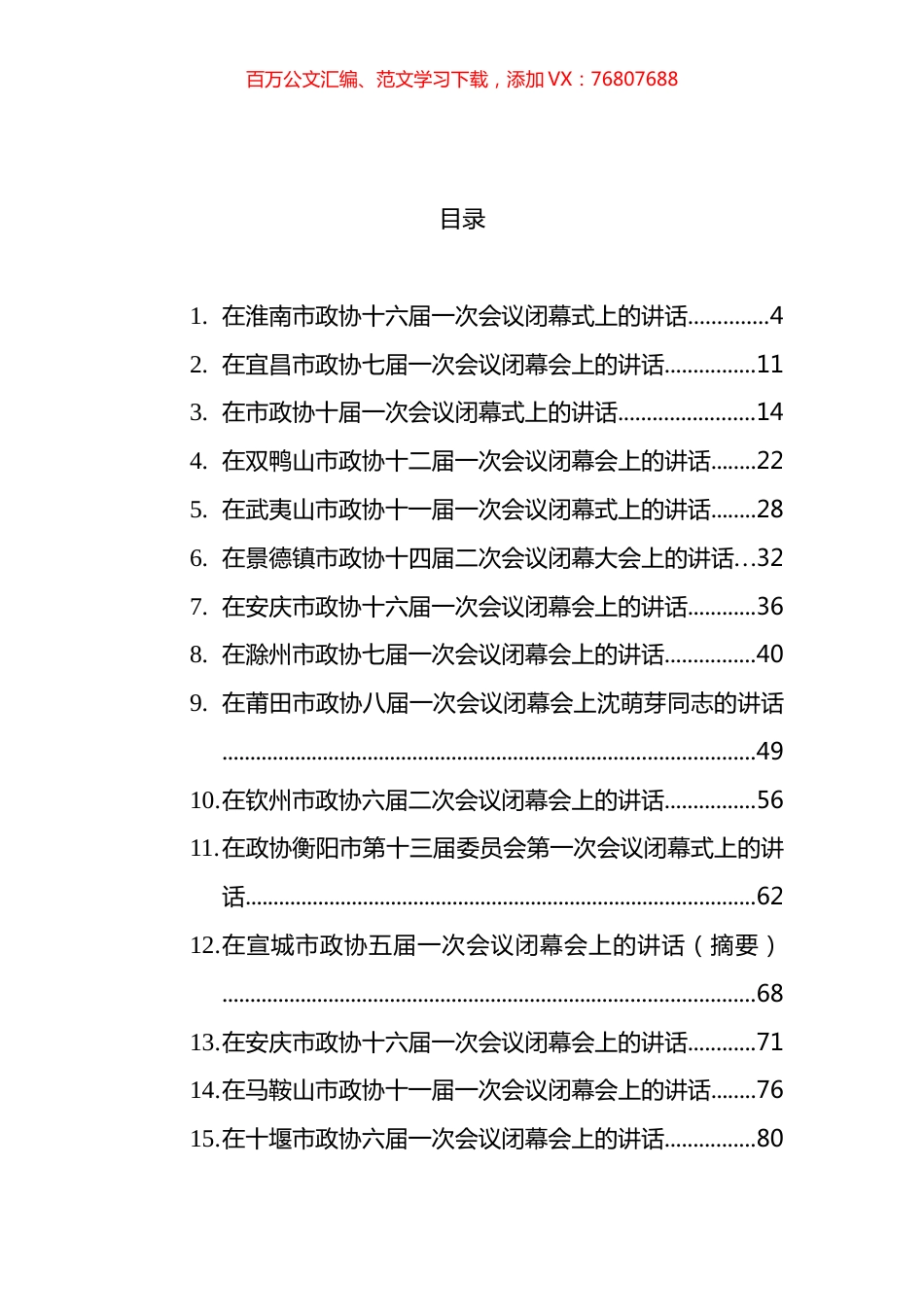 2022年在市政协闭幕会上的讲话汇编（15篇） (2).docx_第1页