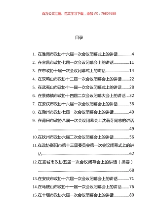 2022年在市政协闭幕会上的讲话汇编（15篇） (2).docx