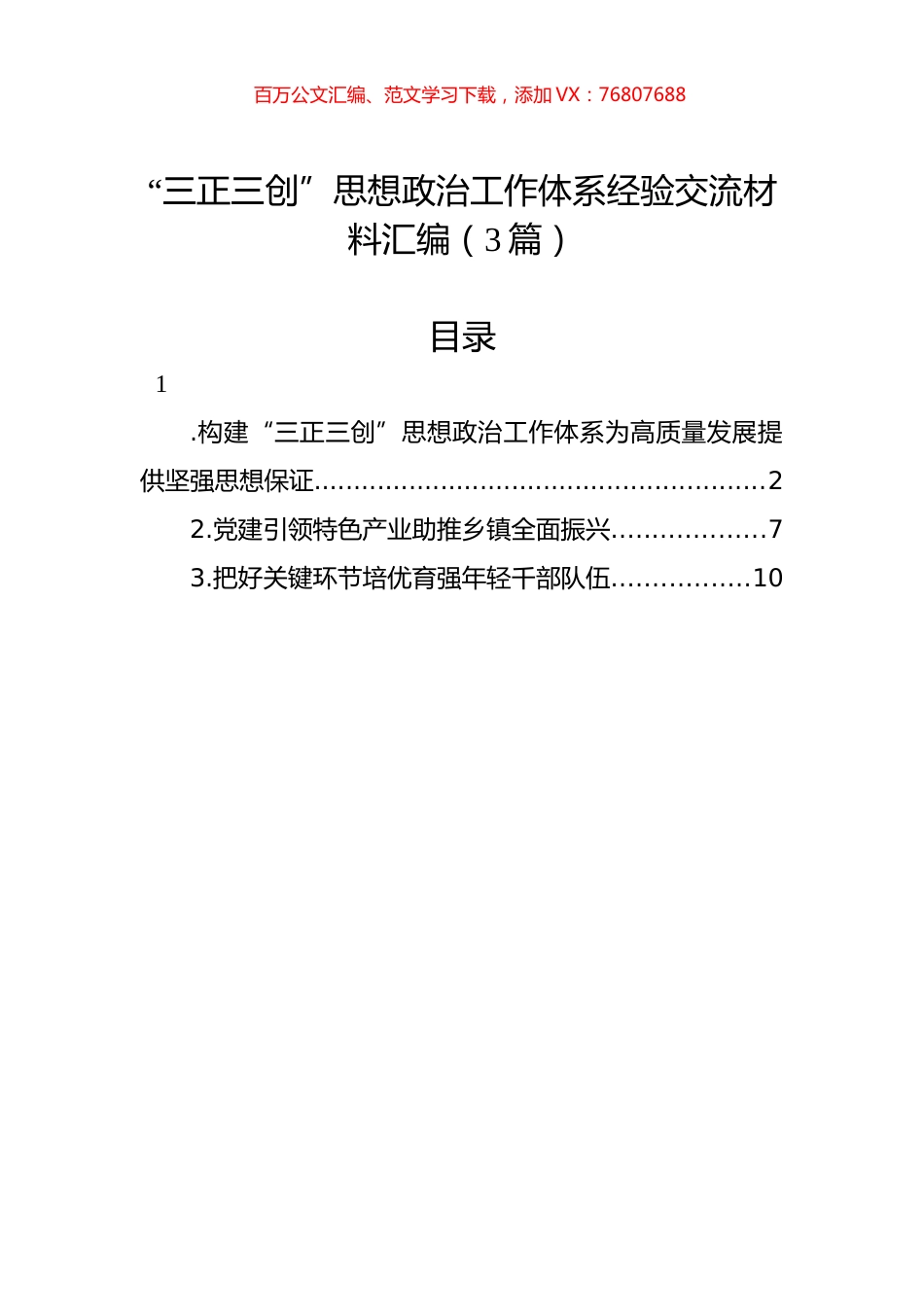 “三正三创”思想政治工作体系经验交流材料汇编（3篇）.docx_第1页