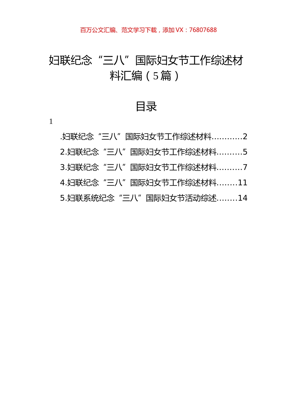 妇联纪念“三八”国际妇女节工作综述材料汇编（5篇）.docx_第1页