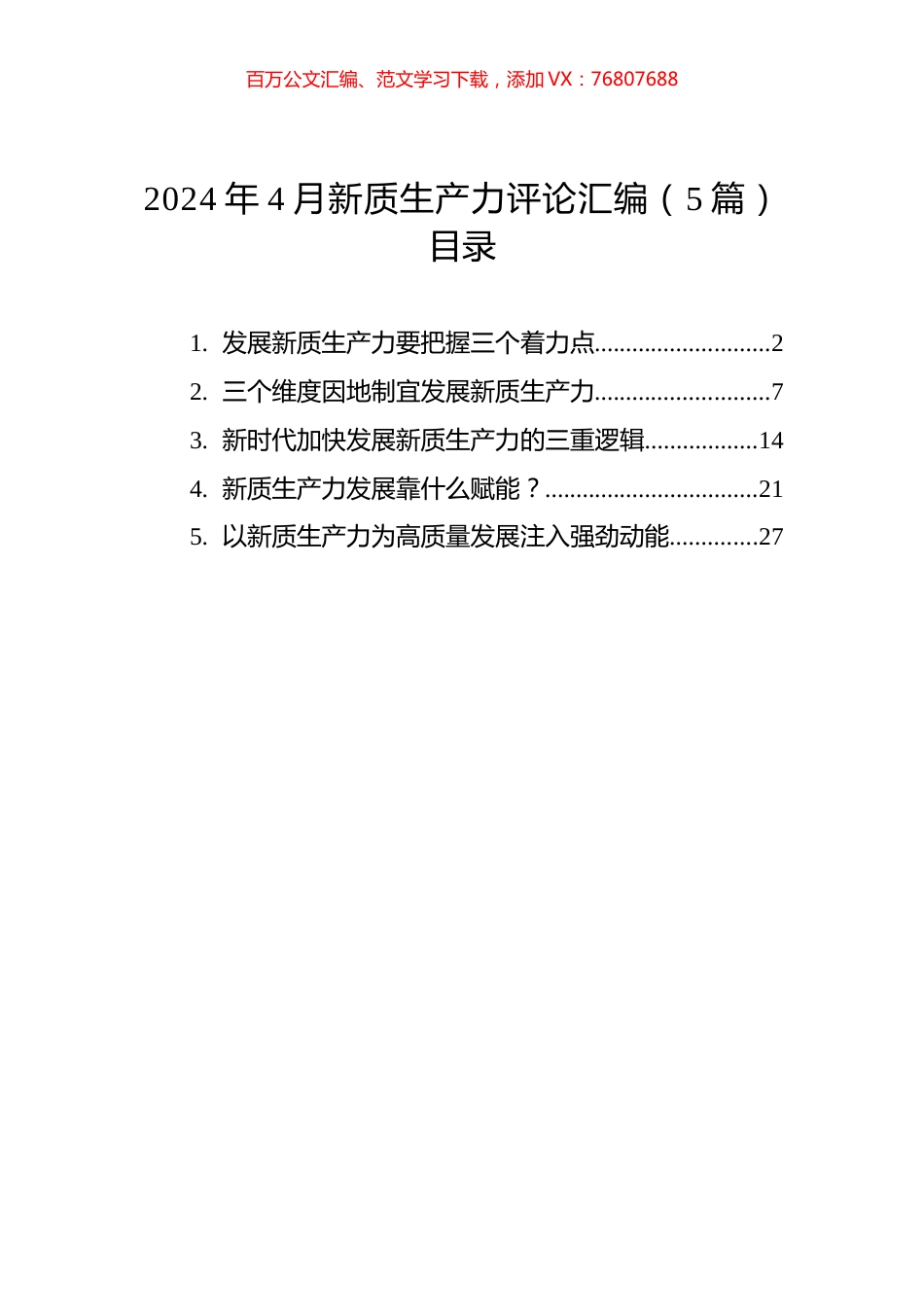 2024年4月新质生产力评论汇编（5篇）.docx_第1页