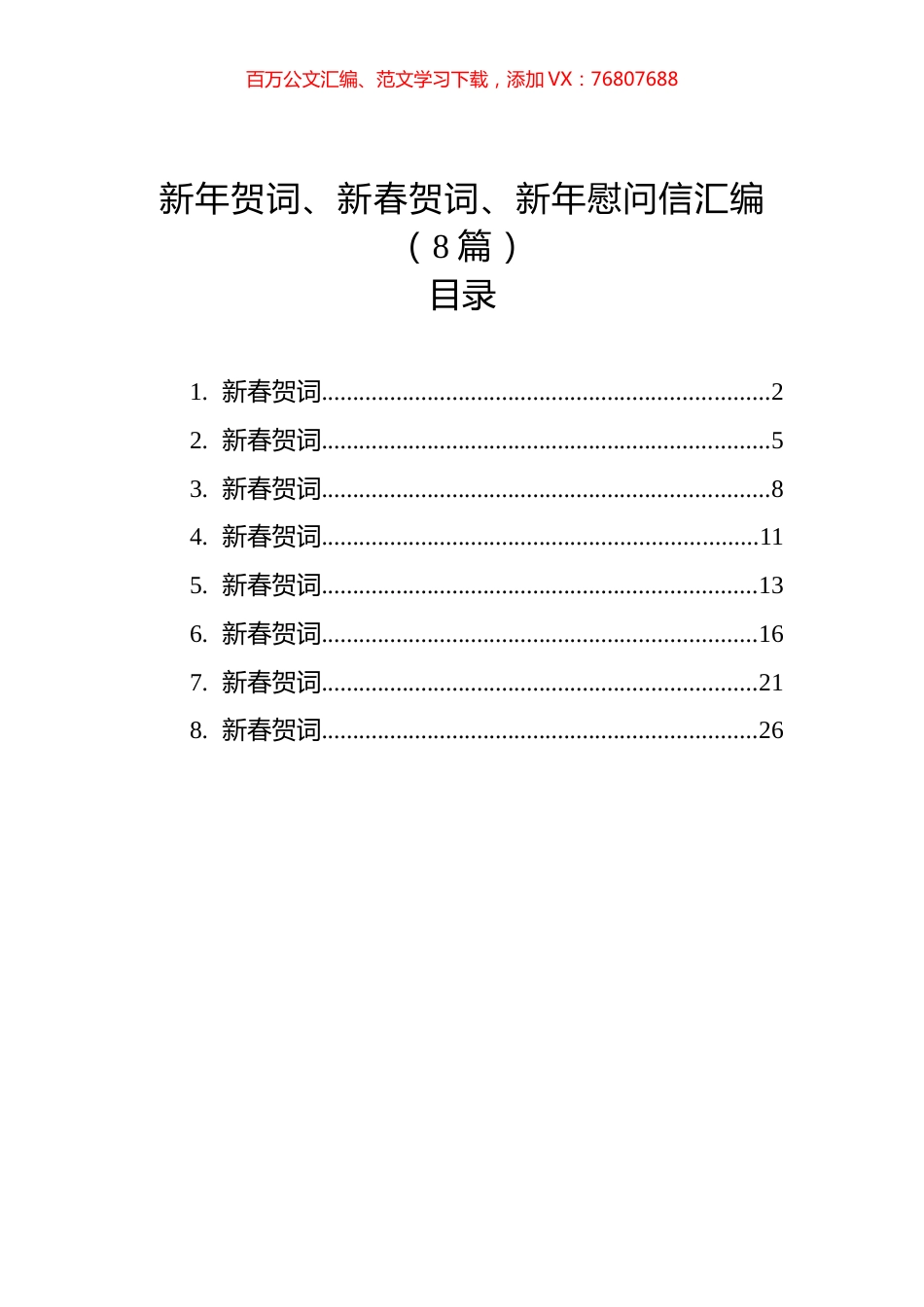 新年贺词、新春贺词、新年慰问信汇编（8篇）.docx_第1页