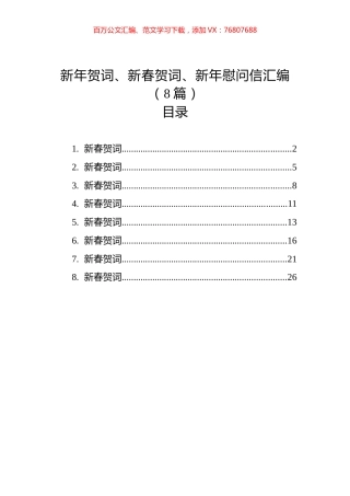 新年贺词、新春贺词、新年慰问信汇编（8篇）.docx