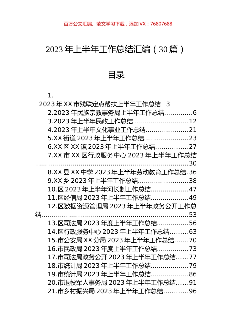 2023年上半年工作总结汇编-2（30篇）.docx_第1页