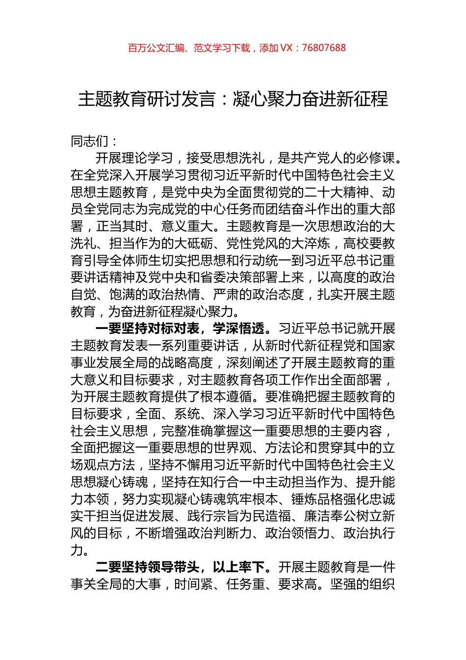 主题教育研讨发言：凝心聚力奋进新征程.docx_第1页