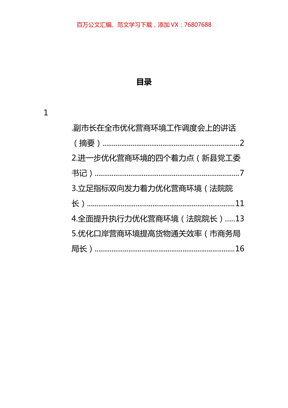 在全市优化营商环境工作调度会上的讲话汇编.docx_第1页