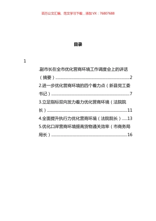 在全市优化营商环境工作调度会上的讲话汇编.docx