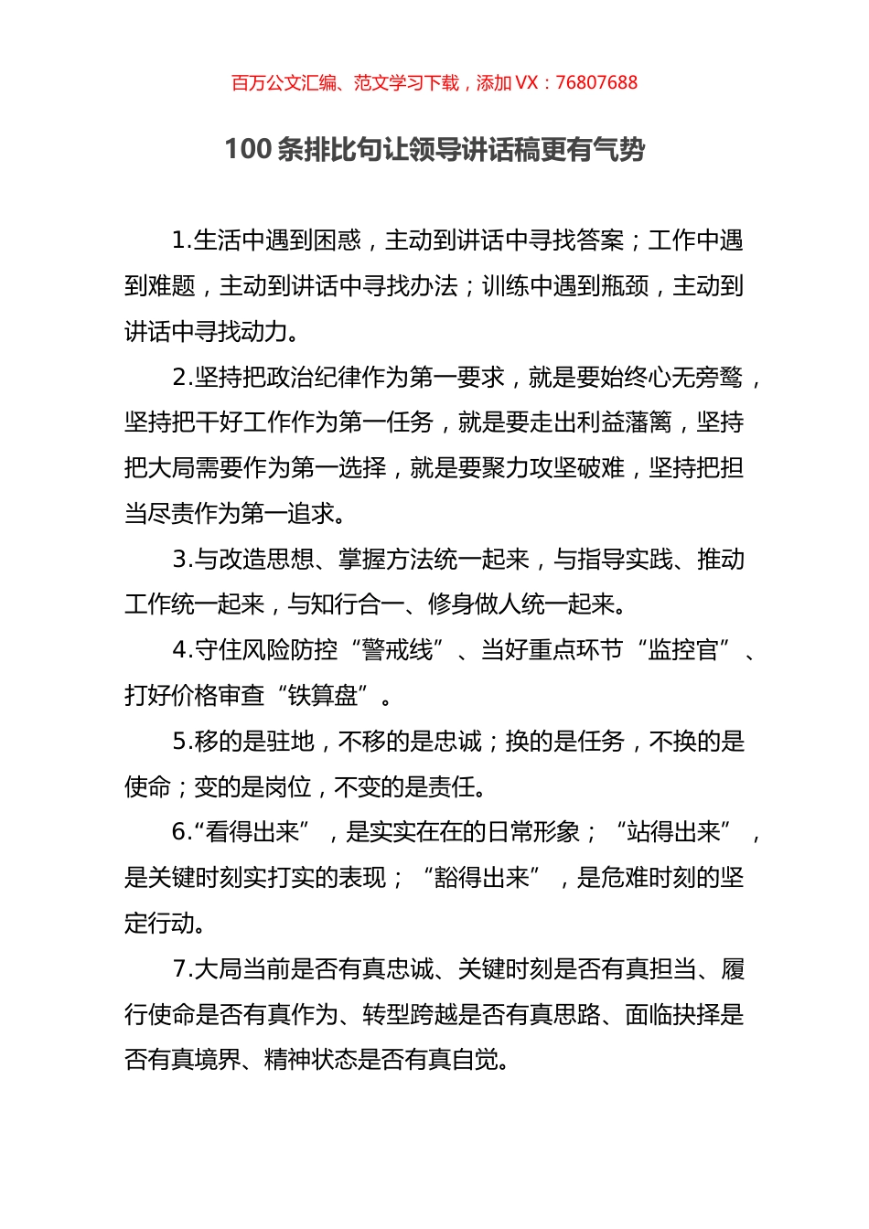 100条排比句让领导讲话稿更有气势.docx_第1页