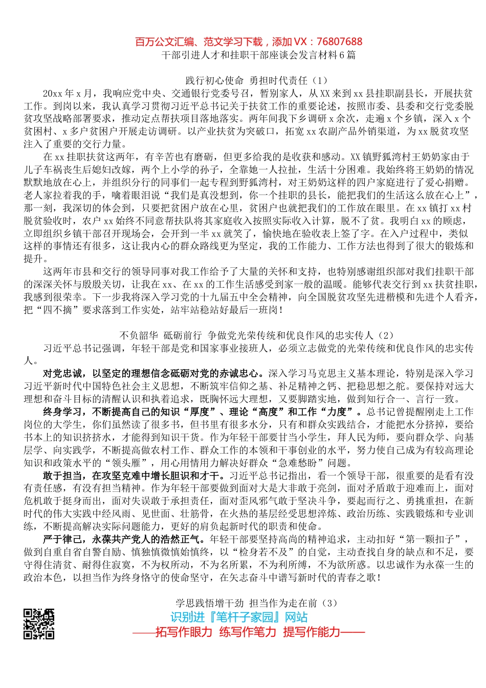干部引进人才和挂职干部座谈会发言材料6篇.docx_第1页
