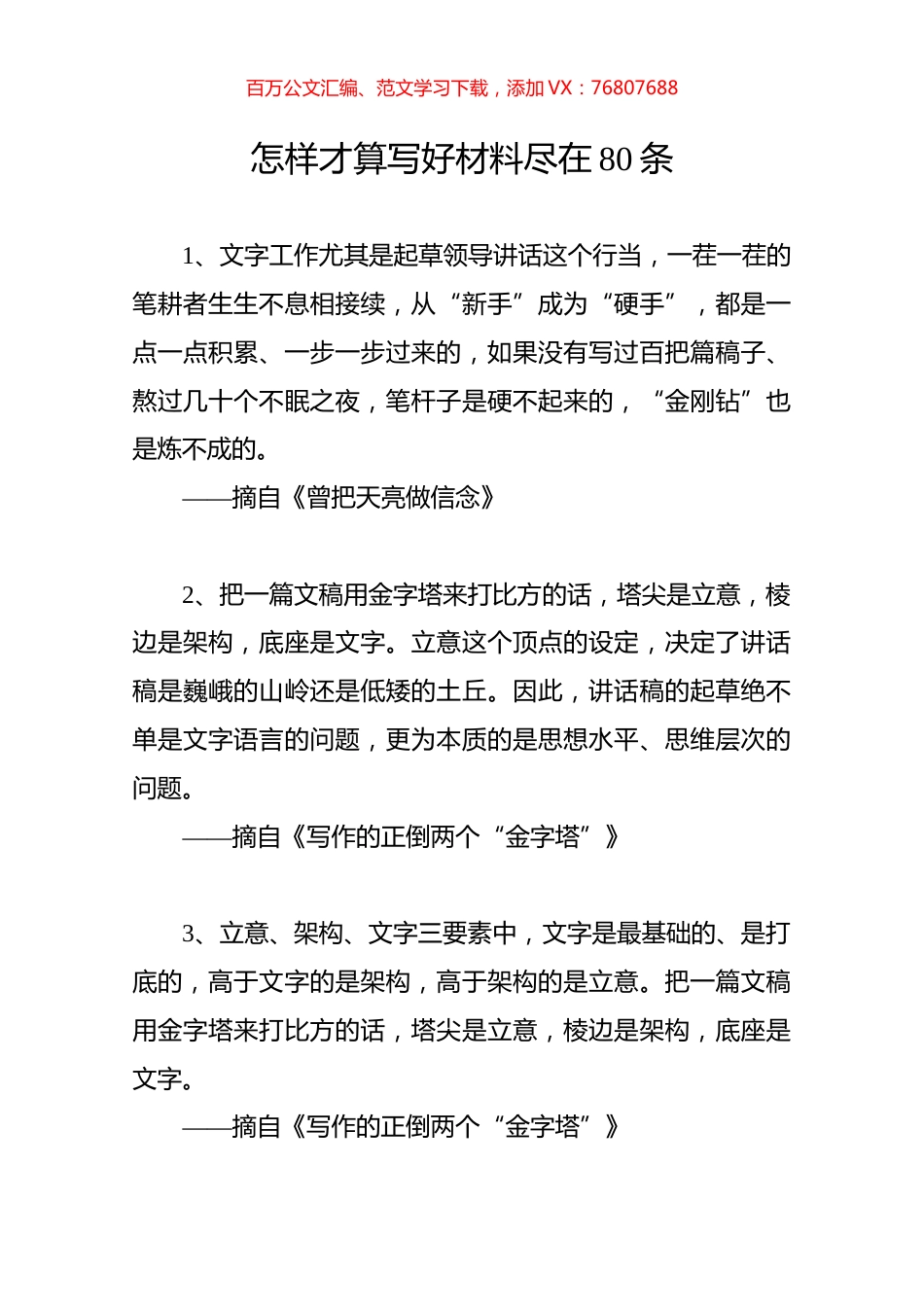 怎样才算写好材料尽在80条.docx_第1页