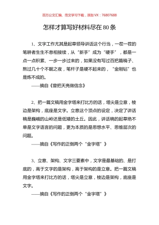 怎样才算写好材料尽在80条.docx