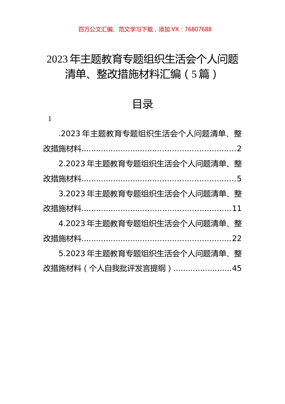 2023年主题教育组织生活会个人问题清单、整改措施材料汇编（5篇）.docx_第1页
