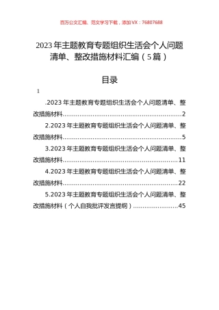 2023年主题教育组织生活会个人问题清单、整改措施材料汇编（5篇）.docx