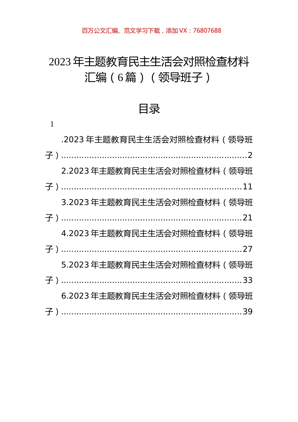 2023年ZTJY民主生活会对照检查材料汇编（6篇）（领导班子）.docx_第1页