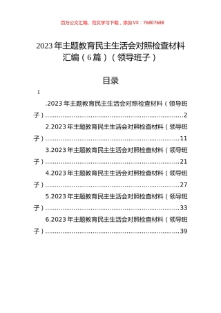 2023年ZTJY民主生活会对照检查材料汇编（6篇）（领导班子）.docx