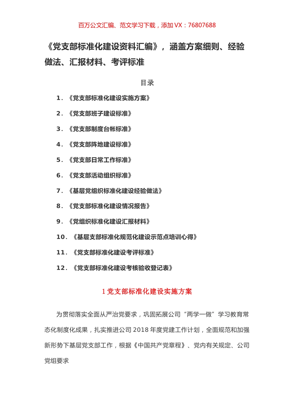 《党支部标准化建设资料汇编》，涵盖方案细则、经验做法、汇报材料、考评标准.docx_第1页