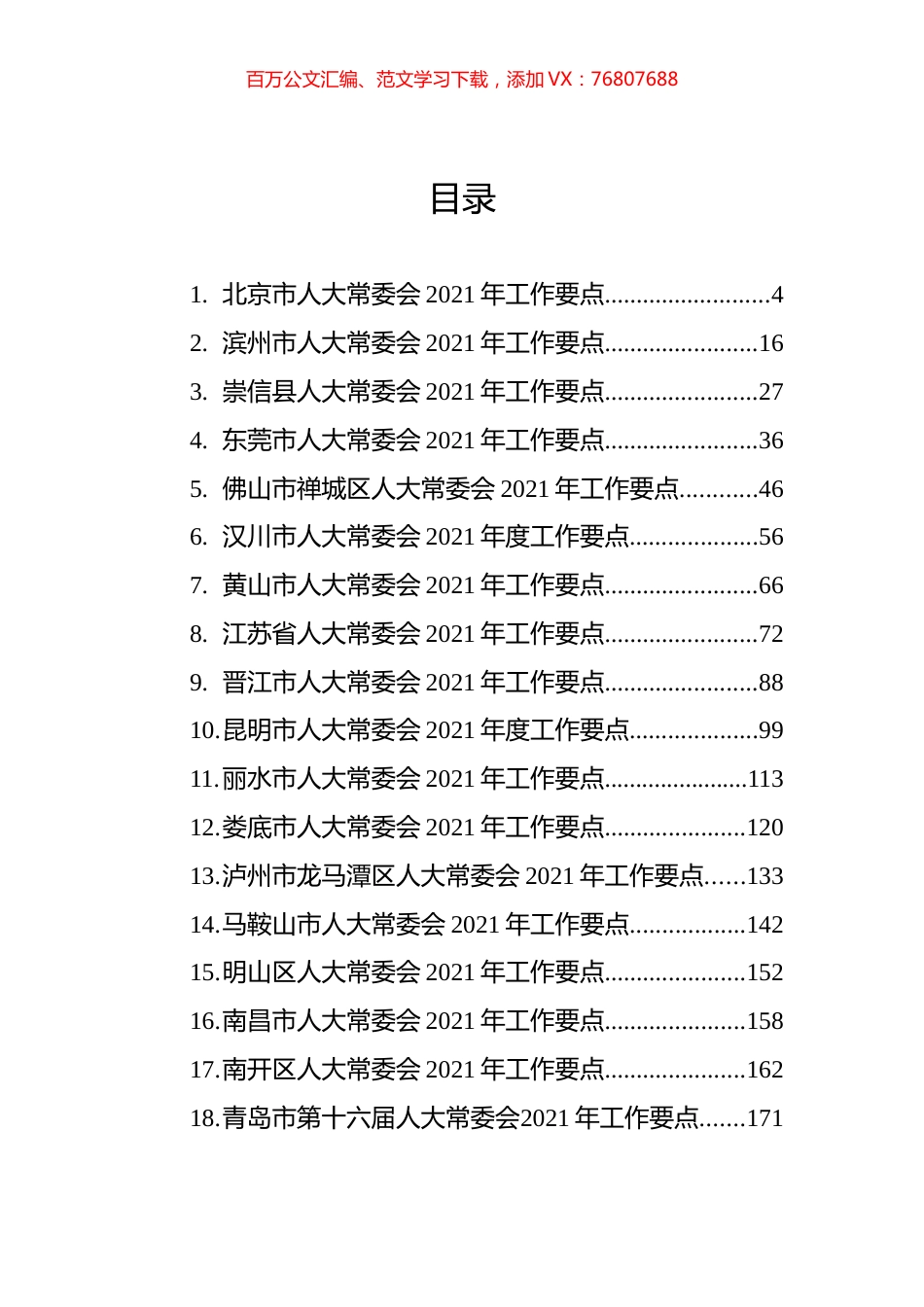 人大常委会2021年工作要点汇编（36篇）.docx_第1页