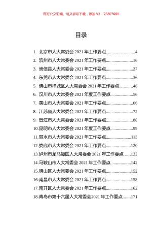 人大常委会2021年工作要点汇编（36篇）.docx