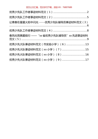 少先队及其工作者事迹材料汇编（9篇）.docx